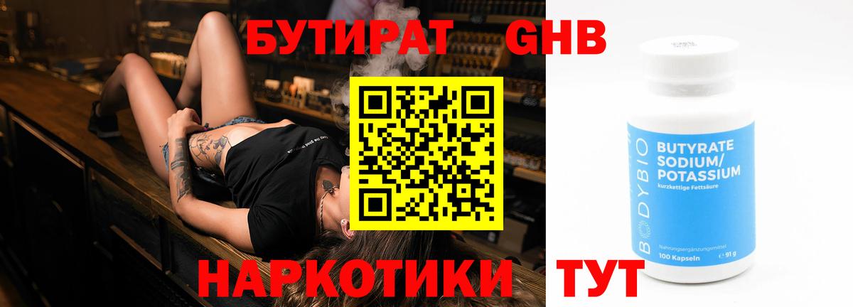 Щёлково  БУТИРАТ бутандиол  Вход с VPN 